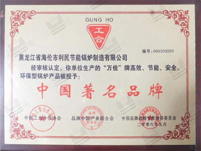 中國著名品牌證書